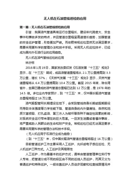 无人机在石油管线巡检的应用