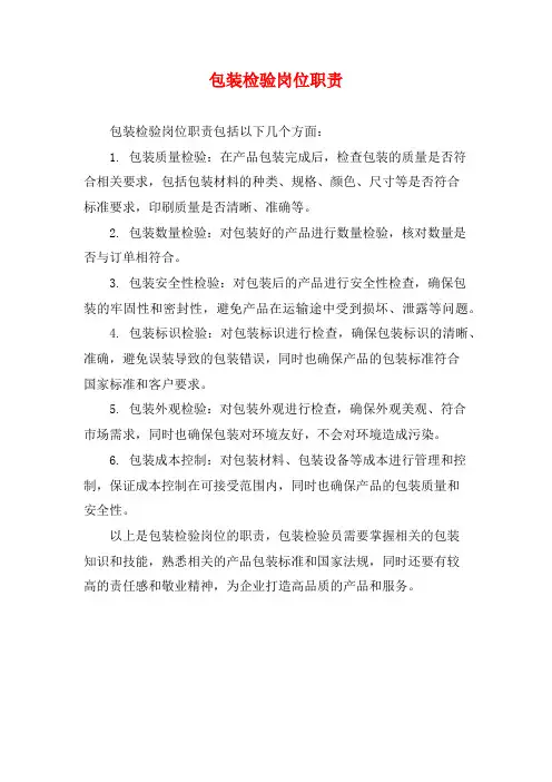 包装检验岗位职责