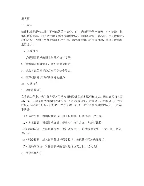 精密机械实践报告(2篇)