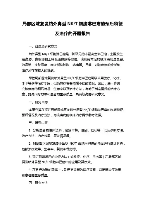 T细胞淋巴瘤的预后特征及治疗的开题报告