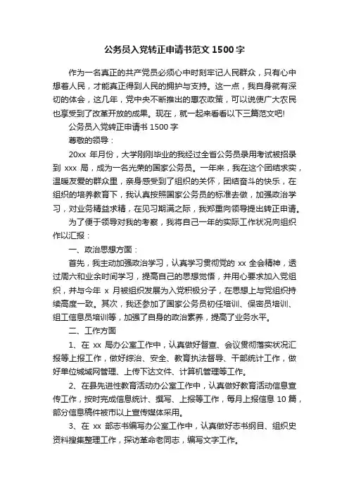 公务员入党转正申请书范文1500字