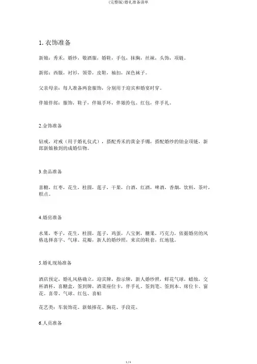 (完整版)婚礼准备清单