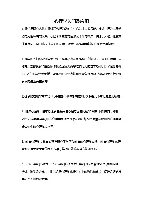 心理学入门及应用