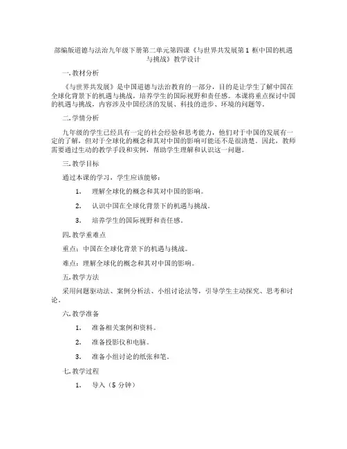 部编版道德与法治九年级下册第二单元第四课《与世界共发展第1框中国的机遇与挑战》教学设计