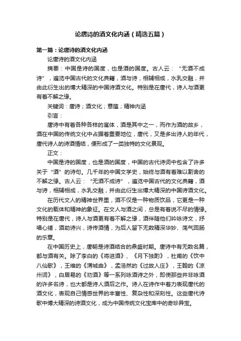 论唐诗的酒文化内涵（精选五篇）