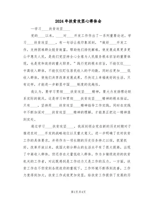 2024年扶贫攻坚心得体会(二篇)