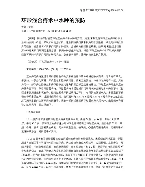 环形混合痔术中水肿的预防