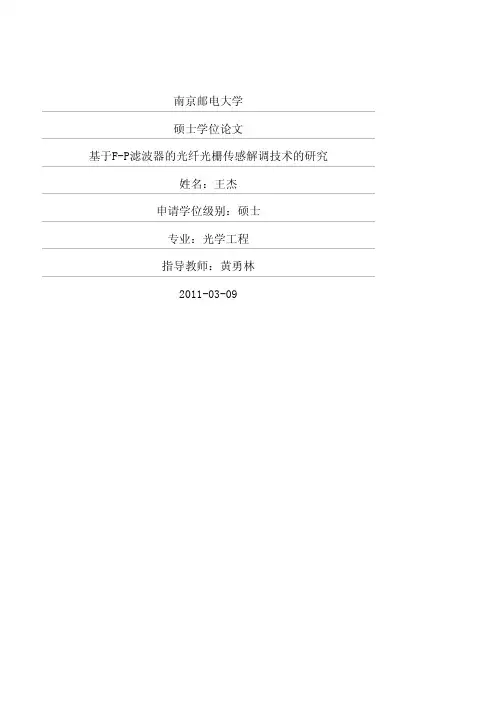 基于F-P滤波器的光纤光栅传感解调技术的研究