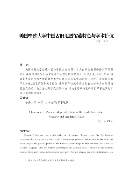 美国哈佛大学中国古旧地图馆藏特色与学术价值