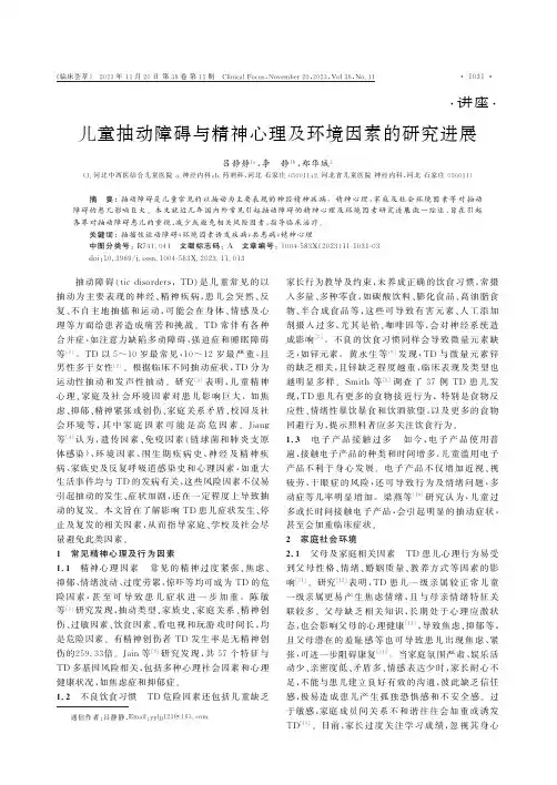 儿童抽动障碍与精神心理及环境因素的研究进展