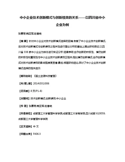 中小企业技术创新模式与创新绩效的关系——以四川省中小企业为例