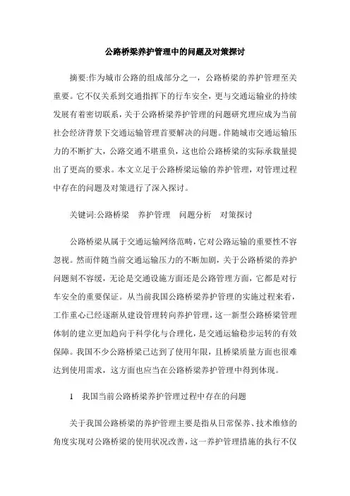 公路桥梁养护管理中的问题及对策探讨