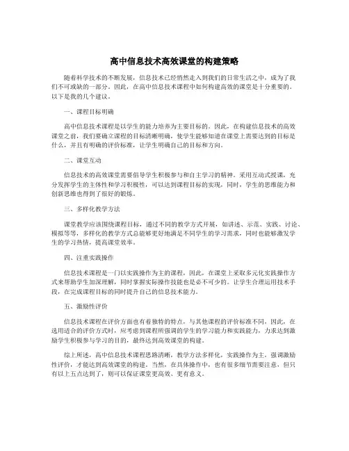 高中信息技术高效课堂的构建策略