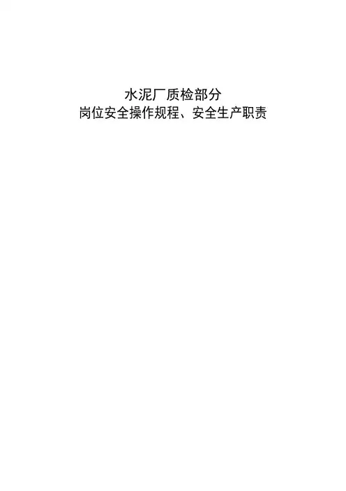 水泥厂质检部分岗位安全操作规程、安全生产职责