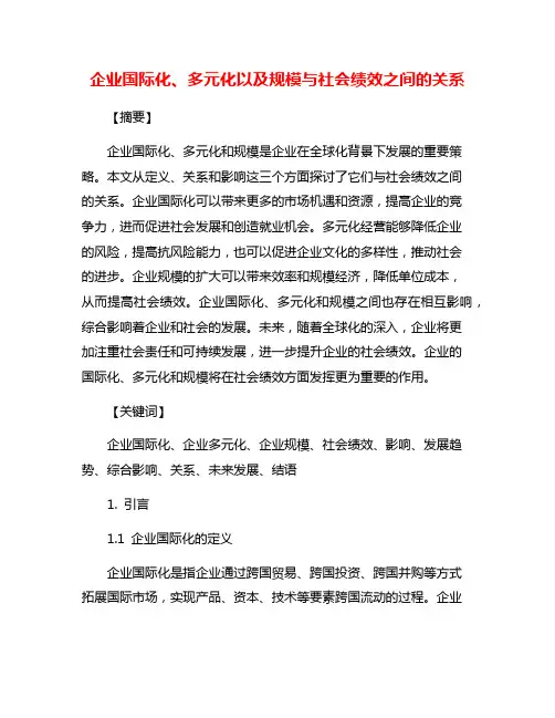 企业国际化、多元化以及规模与社会绩效之间的关系