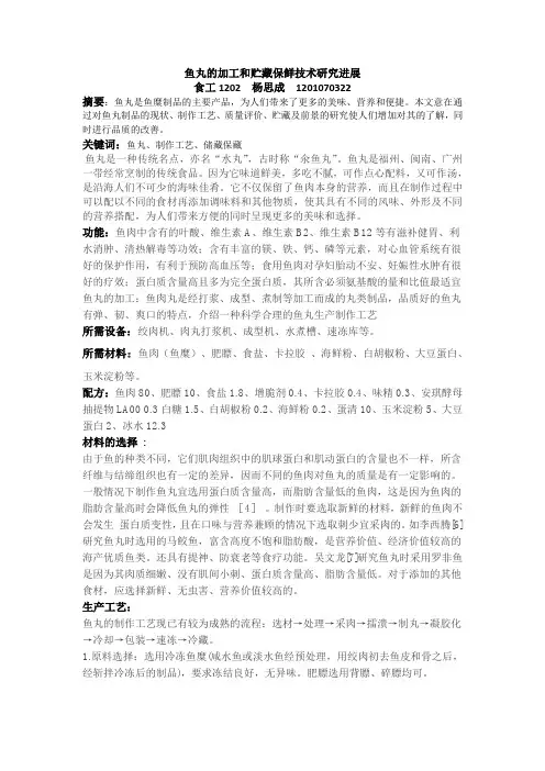 鱼丸的加工和贮藏保鲜技术研究进展