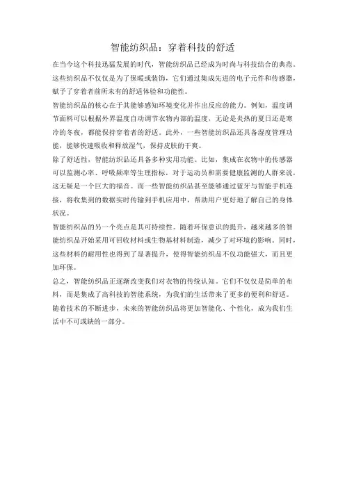 智能纺织品：穿着科技的舒适