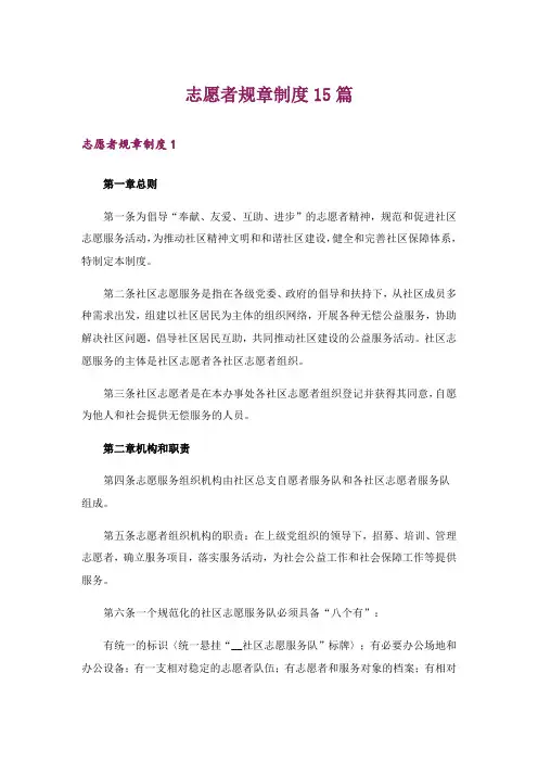 志愿者规章制度15篇