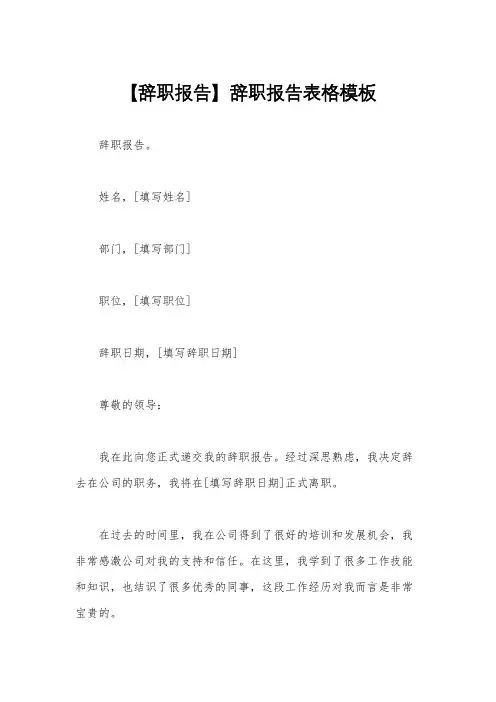 【辞职报告】辞职报告表格模板