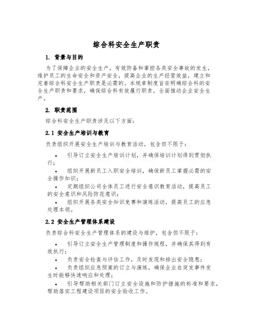 综合科安全生产职责