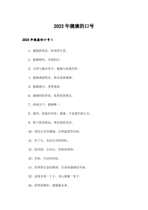 2023年健康的口号