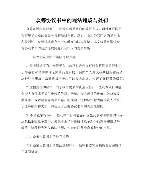 众筹协议书中的违法违规与处罚