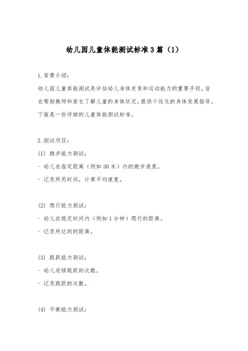 幼儿园儿童体能测试标准3篇