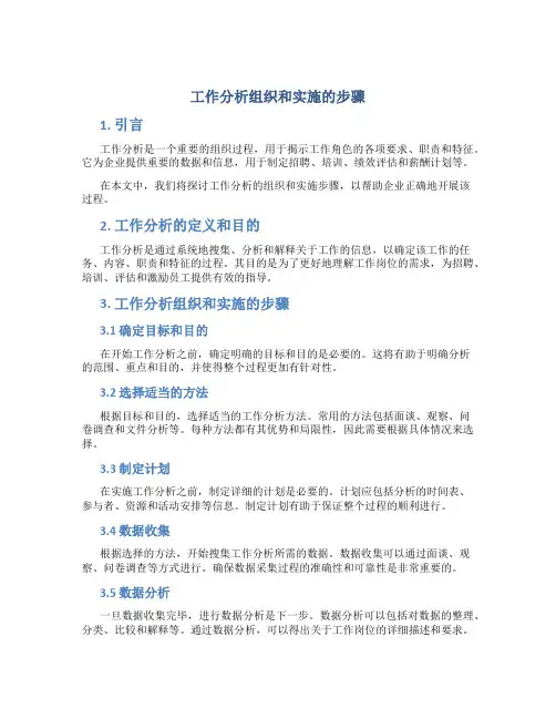 工作分析组织和实施的步骤