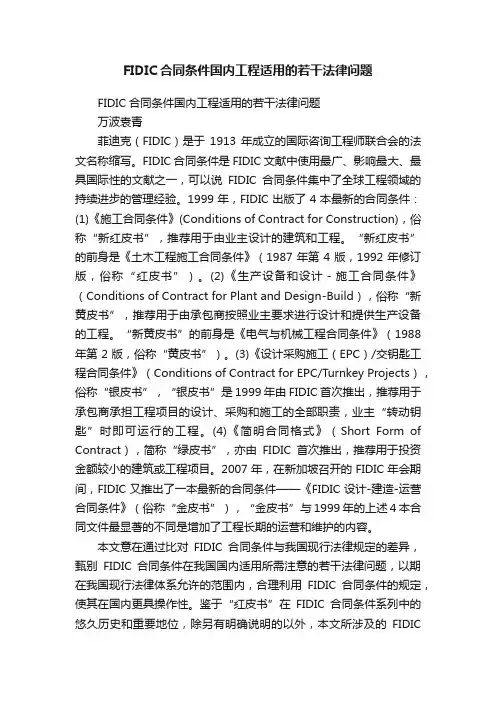 FIDIC合同条件国内工程适用的若干法律问题