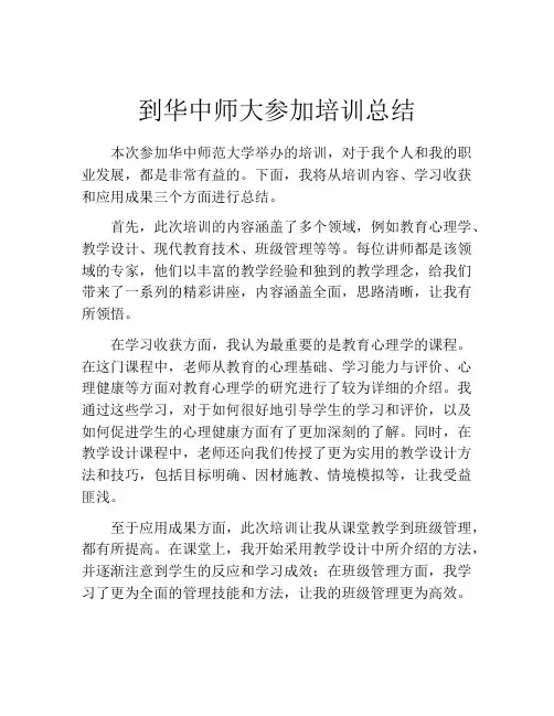 到华中师大参加培训总结