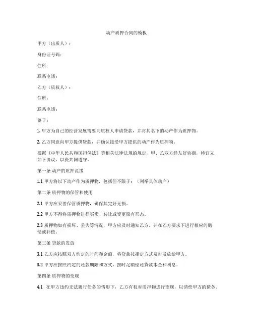 动产质押合同的模板
