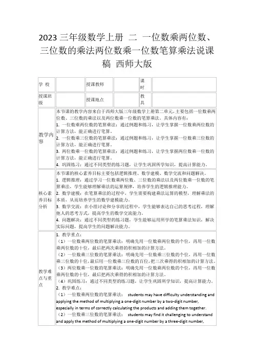 2023三年级数学上册二一位数乘两位数、三位数的乘法两位数乘一位数笔算乘法说课稿西师大版