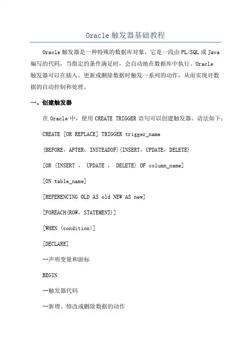 Oracle触发器基础教程