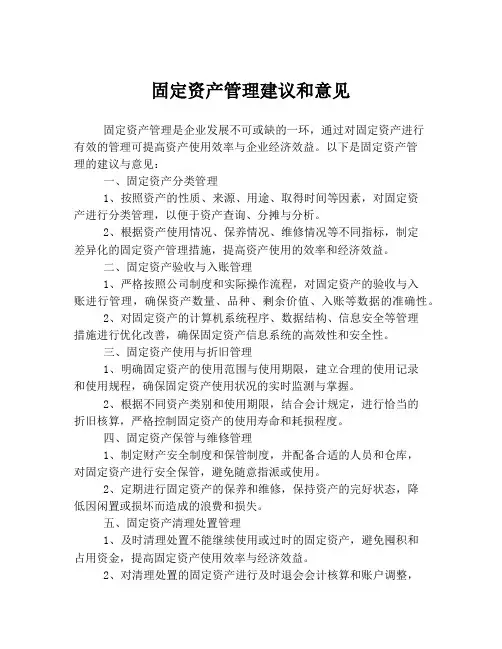 固定资产管理建议和意见