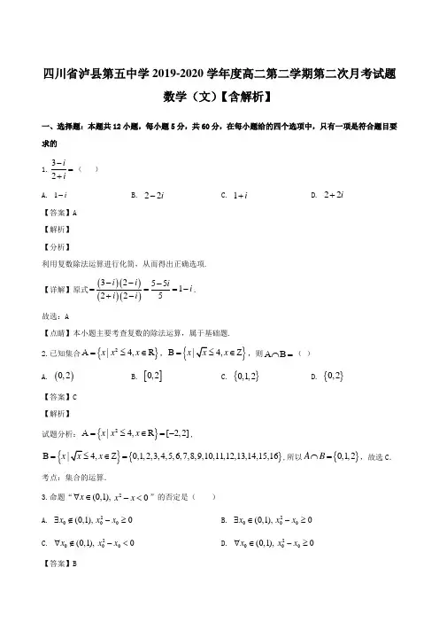 四川省泸县第五中学2019-2020学年度高二第二学期第二次月考试题 数学(文)【含解析】