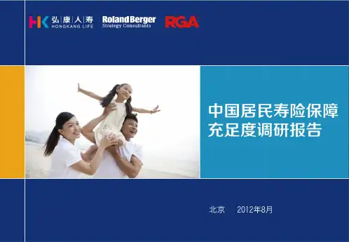 中国居民寿险保障充足度调研报告
