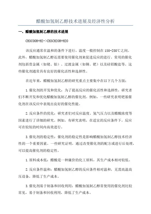 醋酸加氢制乙醇技术进展及经济性分析