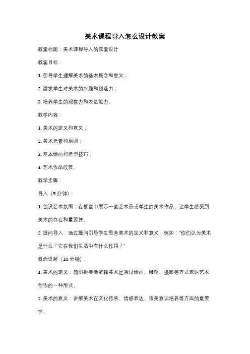 美术课程导入怎么设计教案
