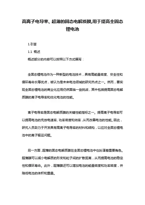 高离子电导率、超薄的固态电解质膜,用于提高全固态锂电池