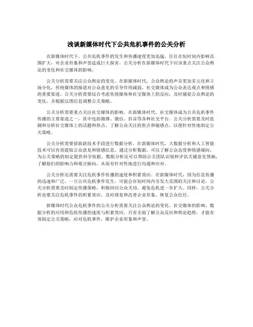 浅谈新媒体时代下公共危机事件的公关分析