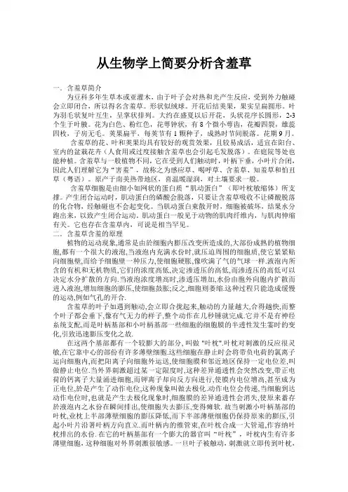 从生物学上简要分析含羞草