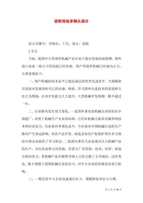 齿轮传动多轴头设计