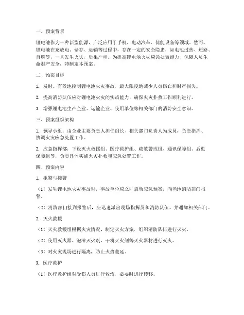 锂电池消防应急预案