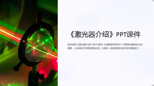 《激光器介绍》课件