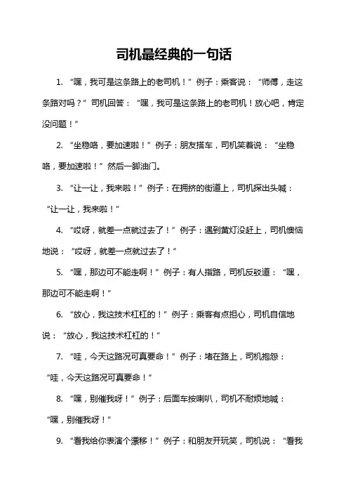 司机最经典的一句话