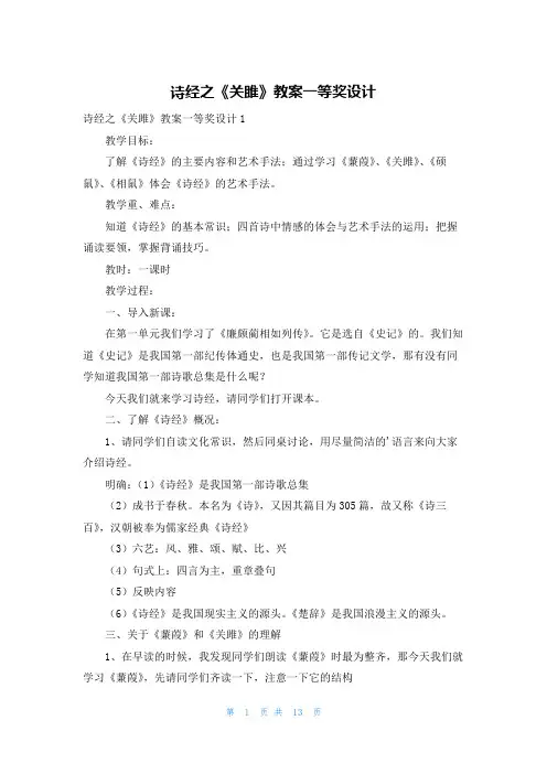 诗经之《关雎》教案一等奖设计