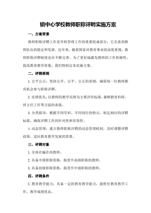 镇中心学校教师职称评聘实施方案