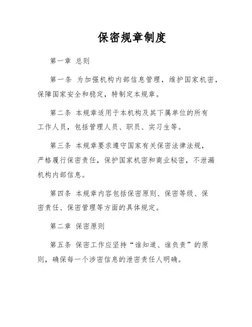 保密规章制度