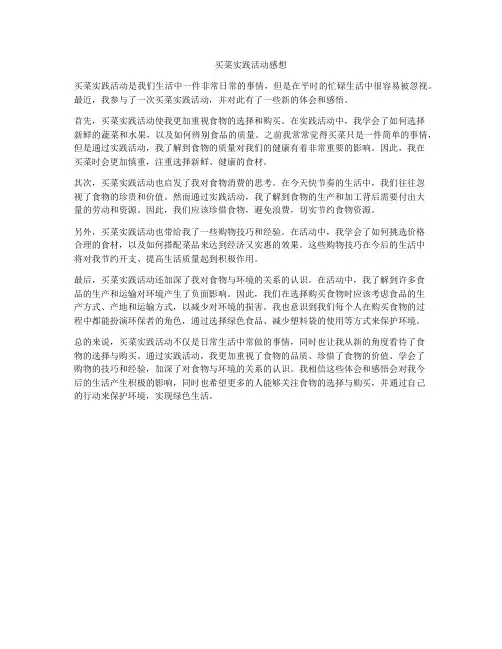买菜实践活动感想