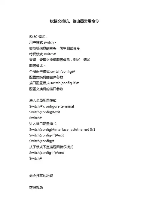 锐捷交换机、路由器常用命令